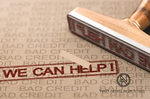 הסדרת חובות בהוצאה לפועל - במשרדו של עורך דין נועם אברהם יכולים לעזור