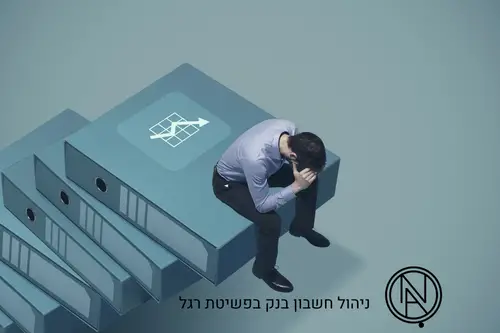 ניהול חשבון בנק בפשיטת רגל