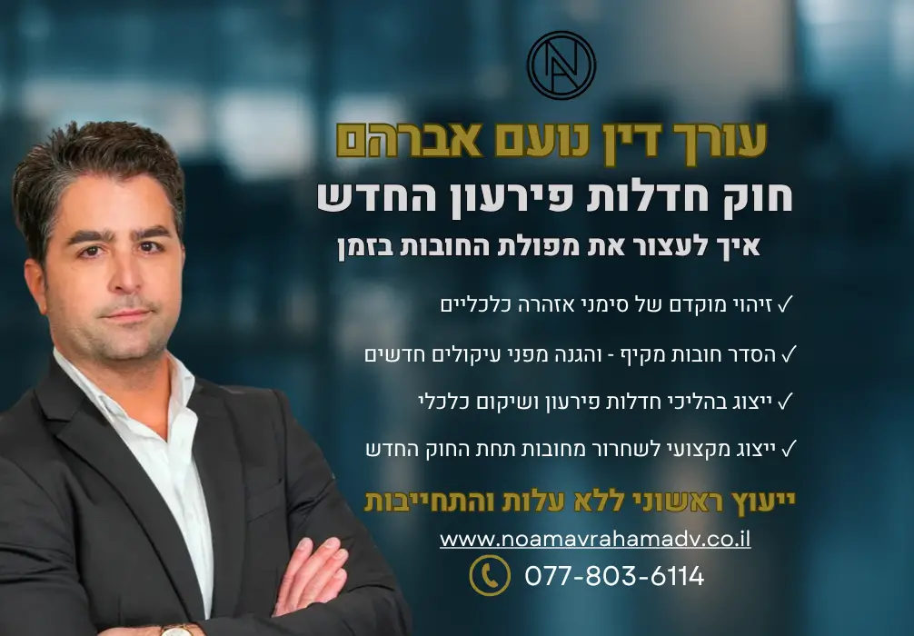 חוק חדלות פירעון החדש איך לעצור את מפולת החובות בזמן