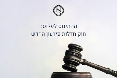 חוק חדלות פירעון ושיקום כלכלי - החדש