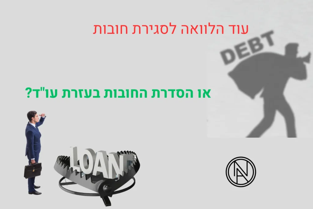 עוד הלוואה לסגירת חובות או הסדרת החובות בעזרת עו"ד?