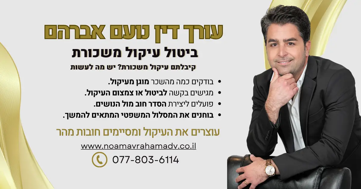 עו"ד נועם אברהם: ביטול עיקול משכורת - איך לשמור על המשכורת ולהימנע מעיקול משכורת