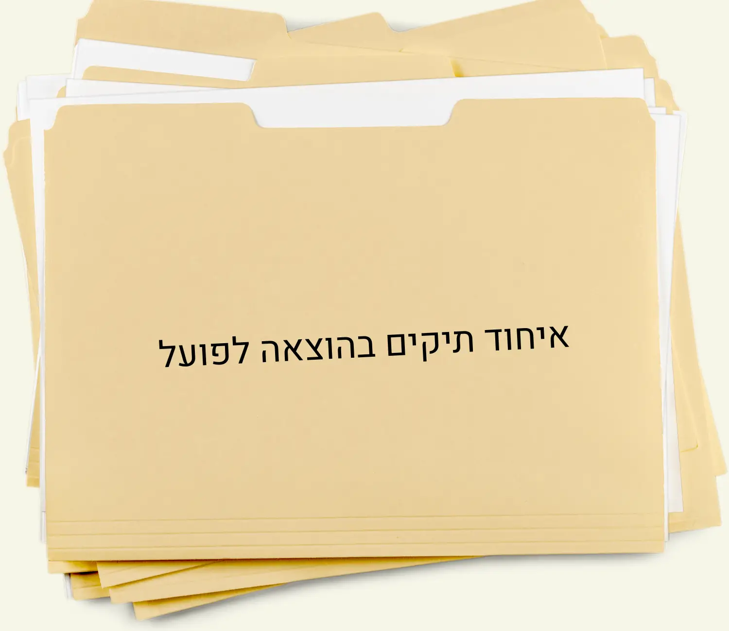 איחוד תיקים בהוצאה לפועל