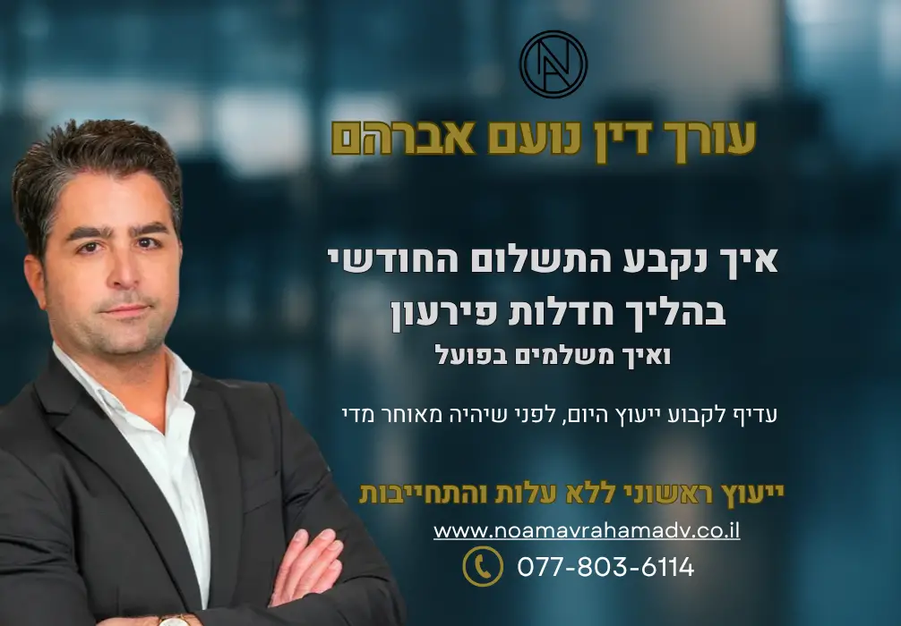 איך נקבע התשלום החודשי בהליך חדלות פירעון