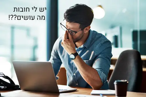 איש מחזיק את ראשו כי גילה שיש לו חובות ושואל את עצמו את השאלה: " יש לי חובות, מה עושים?"