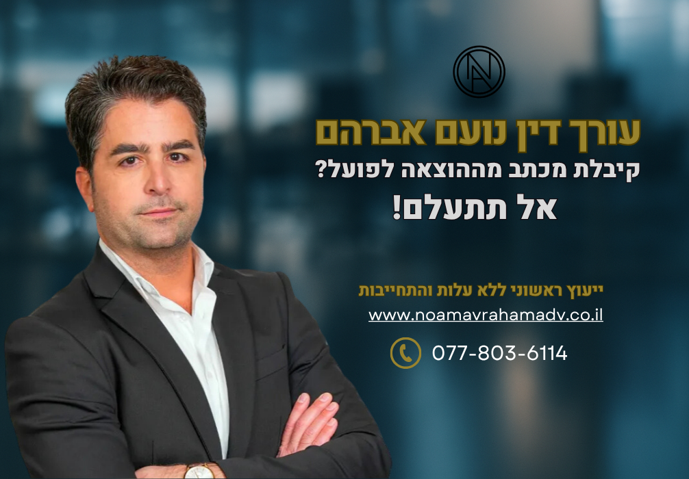 קיבלת מכתב מההוצאה לפועל? אל תתעלם! עורך דין נועם אברהם