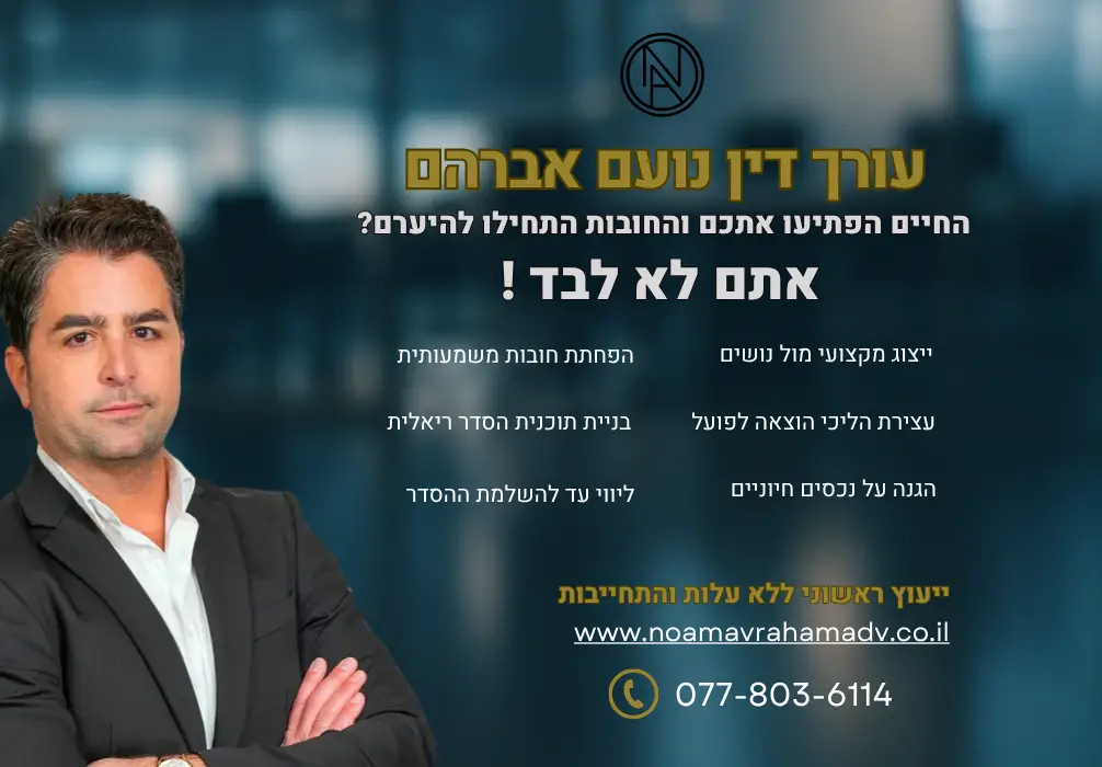 החיים הפתיעו אתכם והחובות התחילו להיערם אתם לא לבד - ויש דרך החוצה!עורך דין חובות נואעם אברהם