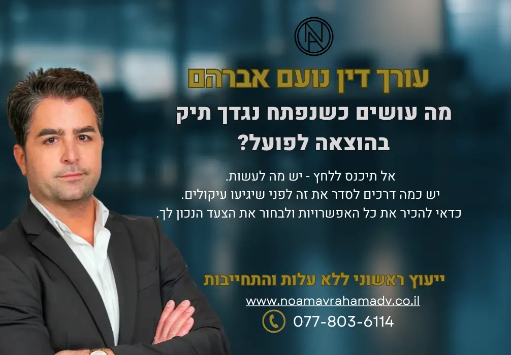 מה עושים כשנפתח נגדך תיק בהוצאה לפועל