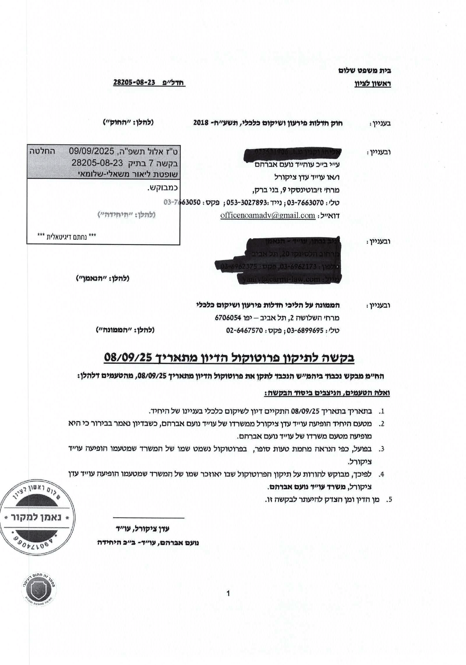 פרוטוקול דיון והחלטה לעדכון לפני קביעת תוכנית פירעון בבימש אליהו וקנין מושחר-5