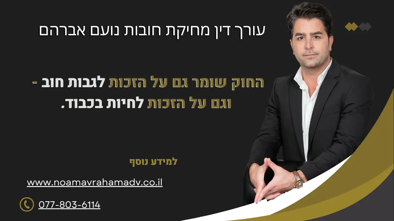 החוק שומר גם על הזכות לגבות חוב - וגם על הזכות לחיות בכבוד. עורך דין מחיקת חובות נועם אברהם