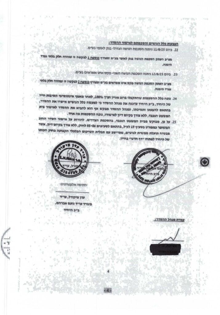 פרוטוקול מושחר אלדד יקותיאל (עדן)_page-0004