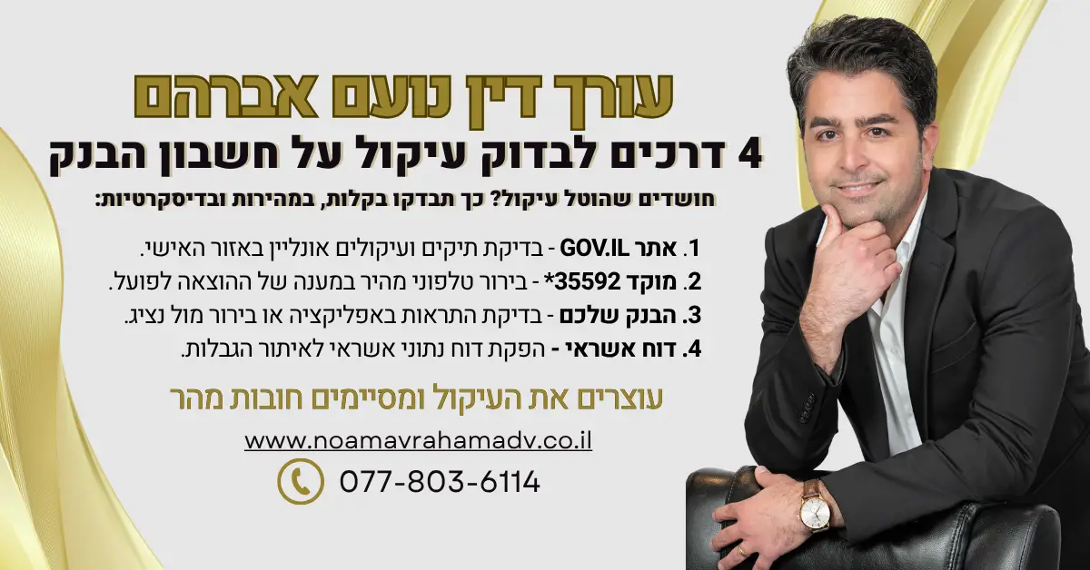 4 דרכים לבדוק עיקול על חשבון הבנק נועם אברהם