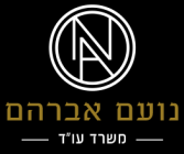 לוגו מרובע - נועם אברהם משרד עוררכי דין מומחה במחיקת חובות ופשיטת רגל